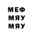Меф мяу мяу Paul Eremenkov